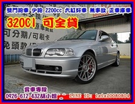 【國立汽車嚴選 】2001年 BMW 320CI 2.2 ★總代理★六缸 雙門跑車★2.2大馬力省稅★318 325