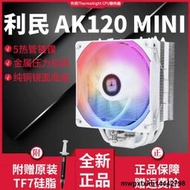 利民AK120MINI AK120 CPU散熱器5熱管I5 I7 AM4多平臺風扇ITX風扇