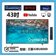 43吋 4K SMART TV 三星43BU8000 上網 電視