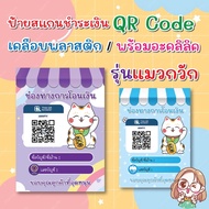 Payment Scan Sign QR Code Beckoning Cat Model Lucky Plastic Coated