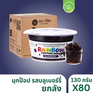 [ยกลัง 80 กระปุก] มุกป๊อป ไข่มุกป๊อป บลูเบอร์รี่ 130 กรัม เรนโบว์ป๊อบปิ้ง ป๊อปปิ้งโบบา เม็ดป๊อป Rain