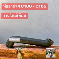 Air Pipe [Original Carburetor] HONDA/C100/C105/New Product As Shown In The Picture 1 *9