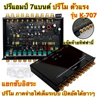 ปรีแอมป์ 7แบนด์ ปรีโม รุ่น K-707 ปรีโมตัวแรง ปรีแอมป์7แบนด์ แยกซับอิสระ แจ็คท้ายทิฟฟานี่ ปรับ GAIN I