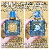 泰國佛牌 阿贊猜灣 2569 鎖財人緣香水
（วิชาหอมสมบัติ）