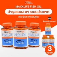 (พร้อมส่ง)MaxxLife Fish Oil Plus Vitamin E น้ำมันปลาสกัด ผสมวิตามินอี 3 กระปุกใหญ่ แถมฟรี 3 กระปุกเล็ก