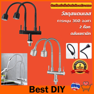 ถูกที่สุด  มาดามก๊อก ก๊อกน้ำ ก๊อกน้ำอ่างล้างจาน ก๊อกอ่างซิงค์ยืน2หัว คอดัดได้ทั้งสองก๊อก สแตนเลสแท้ 