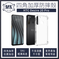 HTC Desire 20 Pro 四角加厚軍規等級氣囊防摔殼 第四代氣墊空壓保護殼 手機殼