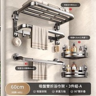 【升級款】吸盤毛巾架三件式A-吸盤毛巾架太空鋁衛浴浴室置物架免打孔洗手間折疊浴巾收納掛架