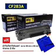 Max1 หมึกเลเซอร์ CF283A (83A) HP LaserJet Pro MFP M125a/M127fn/M201/M225/M125/M127 คุณภาพดี พิมพ์เข้