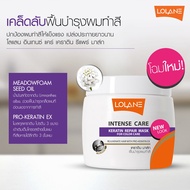 ของแท้ LOLANE INTENSE CARE KERATIN REPAIR MASK ทรีทเม้นท์ โลแลน เคราติน 200 กรัม