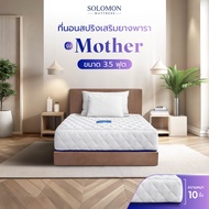 SOLOMON ที่นอนสปริงเสริมยางพารา รุ่น Mother ความหนา 10 นิ้ว
