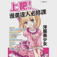 上吧!漫畫達人必修課 洋服美少女 作者：C.C動漫社