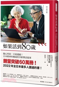 如果活到80歲：隨心所欲，不留遺憾！日本精神科權威的幸齡樂活提案