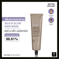 OWAY Silk'n Glow Hair Mask มาส์กไบโอไดนามิค สำหรับฟื้นฟูเส้นผมที่ชี้ฟู ให้นุ่มลื่นมีน้ำหนักอย่างเป็น