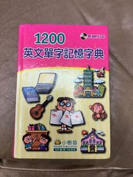 1200 英文單字記憶字典