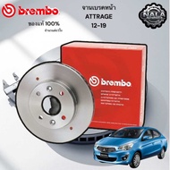 จานเบรคหน้า ATTRAGE 12-19 จำนวน 1 อัน 4รู100 BREMBO แท้ รับประกันสินค้า 1 เดือน 09 C927 11 / OEM 461