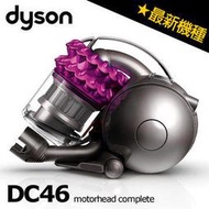 【 DYSON】《戴森》motorhead complete 圓筒式吸塵器《DC46》