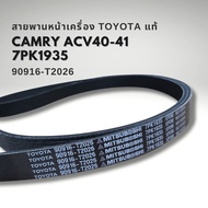 สายพานหน้าเครื่อง 7PK1935 TOYOTA CAMRY 07 ACV40 ANH20 ACR55 ACU10/15 1AZ - 2AZ แท้ 90916-T2026
