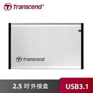 【前衛】Transcend 創見 StoreJet 25S3 USB3.1 2.5吋SSD/硬碟外接盒