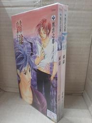 【yaoi會社 寄賣】二手/商業書/BL小說/威向/藍淋《歸途+殊途》＃555