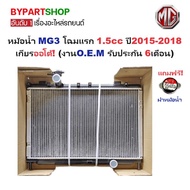 หม้อน้ำ MG3(เอ็มจี3) โฉมแรก เครื่อง1.5cc ปี2015-2018 เกียรออโต้ (O.E.M ประกัน 6เดือน) (446-M-PA16)