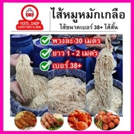 ไส้หมูหมักเกลือ ขนาด38/40(ไส้สั้น)มีความยาวรวม60เมตร เฉลี่ยนต่อเส้น 1-2เมตร ไส้หมูหมักเกลือ