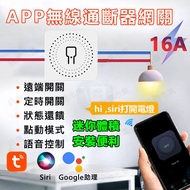 Siri聲控智能遠端開關【Tuya涂鴉】Tuya手機APP遠端 WIFI遙控開關.易微聯天貓小米中文聲控家電