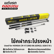 โช้คฝากระโปรงหน้า HONDA Cr-v ปี 2002-2006 (GEN2) (626/C10) | Hood Lifter ไม่ต้องเจาะ ติดตั้งง่าย ครบ