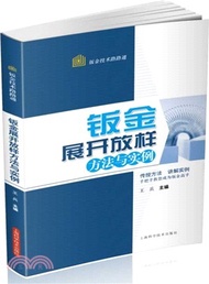 鈑金展開放樣方法與實例（簡體書）