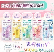 KOSE 高絲防曬隔離霜(防曬調色精華乳) 80G 各色