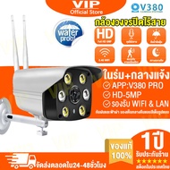 ขายดีที่สุด!!กล้องวงจรปิด WIFI 5ล้านพิกเซล กล้องวงจรปิดกลางแจ้ง กันน้ำ กล้องวงจรปิดไร้สาย Outdoor WIFI CCTV สีเต็ม IP Camare Full HD 5MP กล้องวงจรปิดดูผ่านมือถือAPP:V380PRO แจ้งเตือนภาษาไทย