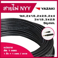 สายไฟ ยาซากิ YAZAKI NYY 1x4 / 2x1.5 / 2x2.5 / 2x4 / 3x1.5 / 3x2.5 sqmm. สายฝังดิน ทองแดง (แบ่งขายแบบ