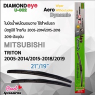Diamond Eye 002 ใบปัดน้ำฝน มิตซูบิซิ ไทรทัน 2005-2014/2015-2018/2019-ปัจจุบัน ขนาด 21”/19” นิ้ว Wiper Blade for Mitsubishi Triton 2005-2014/2015-2018/2019 Size 21”/ 19”