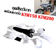 ชุดสีวิบาก เปลือกวิบาก สีขาว KTM150 แปลงใส่125-150cc รถวิบาก CRF KLX KTM TTR KX65 KSR MSX DASH แฟริ่
