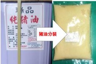 [吉田佳]B121051，豬油，台灣製，豬油拌飯、烘焙製品，炒菜，炒飯，炸蔥油酥，中式點心，豬板油原產地台灣