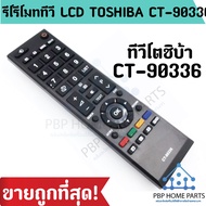 รีโมททีวี LCD TOSHIBA CT-90336 92326 รีโมททีวีโตชิบ้า ราคาถูกที่สุด!