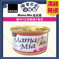 Seeds惜時-MamaMia貓餐罐85g-雞肉+白身鮪魚+番茄★兩隻老虎三隻貓★貓凍罐 聖萊西 貓罐頭