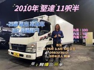 2010年 三菱FUSO 4期 canter 堅達 11呎半 -25冷凍車 厚廂 3呎尾門 手排 已升載重五噸