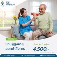 โปรแกรม ชวนผู้สูงอายุออกกำลังกาย  5 ครั้ง ราคา 4500 บาท