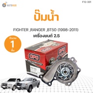 ปั๊มน้ำ FORD RANGER ฟอร์ดเรนเจอร์(WL)1998-2005 MAZDA BT50เครื่อง2.5ดูราทอร์ค16V.ปี2006-2010 เกรดOEM(1ชิ้น) | AUTOHUB