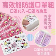 14/8截單-✨台灣Sanrio正版授權✨💓Hello Kitty 口罩➕口罩收納盒套裝❤️(內含口罩10入＆口罩收納盒1入)