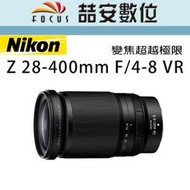 《喆安數位》NIKON Z 28-400mm F4-8 VR 高變焦倍數鏡頭 平輸 店保一年 #4