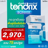 Tendrix Bonvix [ 3 กล่องใหญ่ แถม 3 กล่องเล็ก ] ฟื้นฟูเนื้อเยื่อในข้อ ลดปวดเข่า ข้อเสื่อม กระดูกแข็งแ