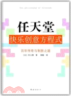 任天堂快樂創意方程式：“遊戲界的蘋果”任天堂的百年傳奇（簡體書）