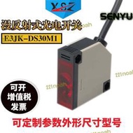 漫反射式光電開關傳感器e3jk-ds30m1紅外線感應開關