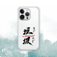 聯名 Soyamax 緣筆書家 垃圾 防摔手機殼 SYAA17