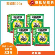 台灣製 剋鼠靈(200g)x4入組 老鼠藥 滅鼠 除鼠 第一代老鼠藥 澄朗直營 工廠直送