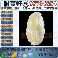 高價回收 古玉 手把件 白玉帶皮豐衣足食把件 高古玉（新石器時代至漢代的玉璧、玉琮、玉圭、玉璜、玉人、動物形玉雕等）、中古玉（魏晉至隋唐的玉帶板、玉杯、玉飾、佛像玉雕等）、明清玉（明代玉帶鉤、玉佩、清