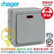 德國 hager 海格 IP66 防水 20A 有燈 雙極開關掣 曲架 燈曲 香港行貨 保用一年