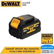 DEWALT แบตเตอรี่ 18V(20V Max) ความจุ 5.0AH รุ่นทนน้ำมัน DCB184G-B1